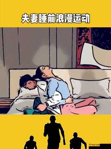 双人睡前肢体接触运动：促进睡眠的好方法