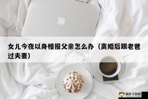 女儿：以身相报父爱：今夜