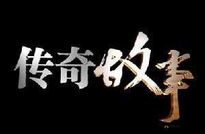 丰年经继拇：跨越时代的传奇故事