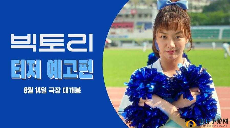 Victory 韩国电影：震撼心灵的银幕之旅