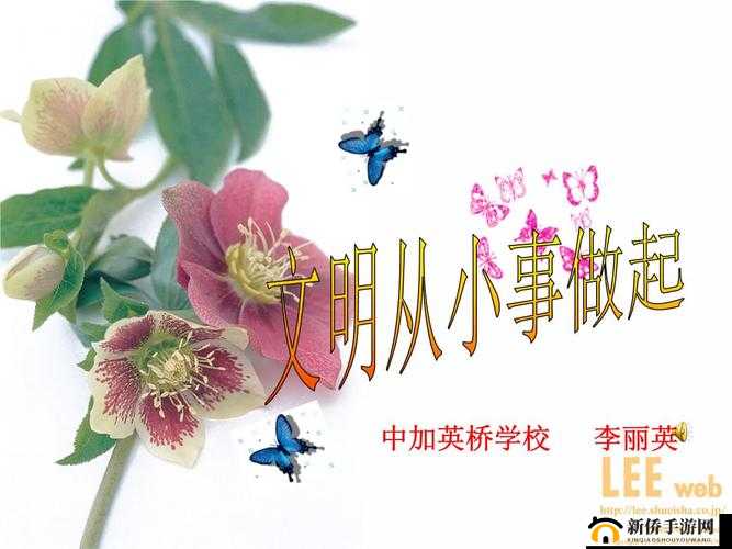 开会时认真听讲，走后凳子放回原处：做文明人，从点滴小事做起