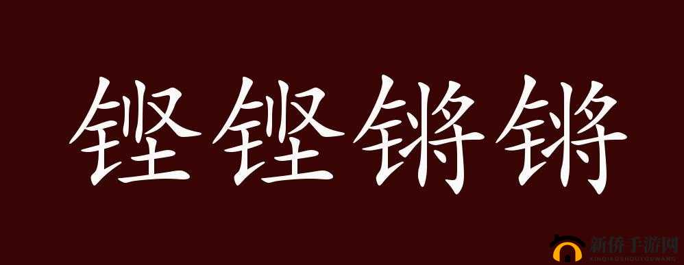 铿锵锵锵锵免费观看来袭