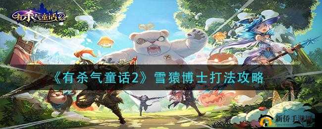 有杀气童话2：智胜雪猿博士，全面攻略揭秘