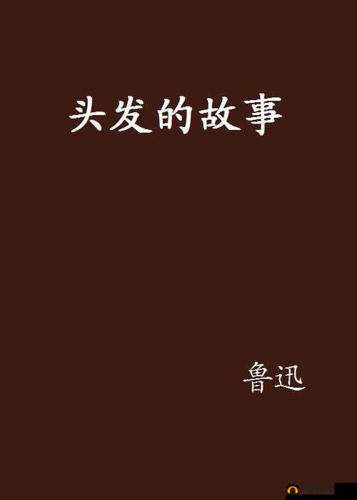 折腾了一个多小时才弄出来的头发：背后的故事