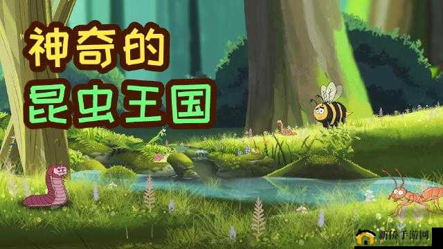 虫虫大冒险：探索未知世界的奇幻之旅，究竟有多好玩？