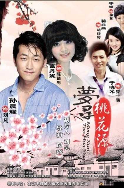 梦寻桃花源免费观看：精彩等你发现