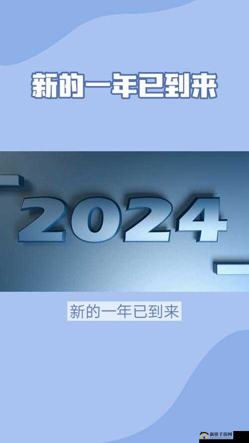 满 18 点此安全转入 2024：新征程开启