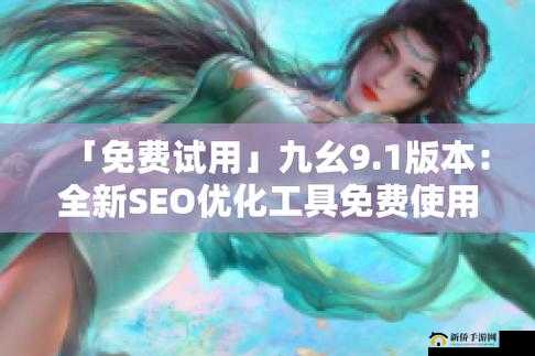 9.1 免费版下载安装：轻松获取新体验