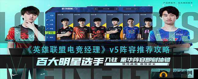 英雄联盟电竞经理V5阵容深度解析与最佳搭配攻略