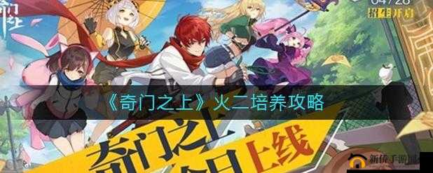 奇门之上：火二培养攻略，解析优势与短板