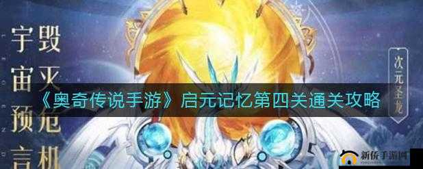 奥奇传说手游启元记忆攻略：第四关高效阵容搭配与通关技巧