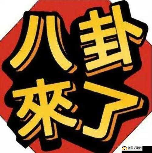 911 爆料：八卦有理，吃瓜无罪