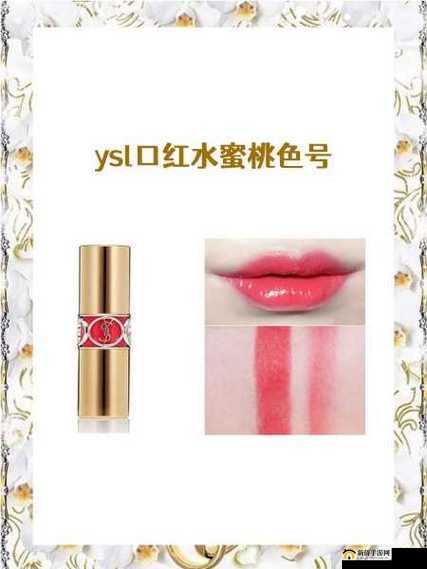 YSL 口红水蜜桃色号 60601：甜美诱人的唇间诱惑