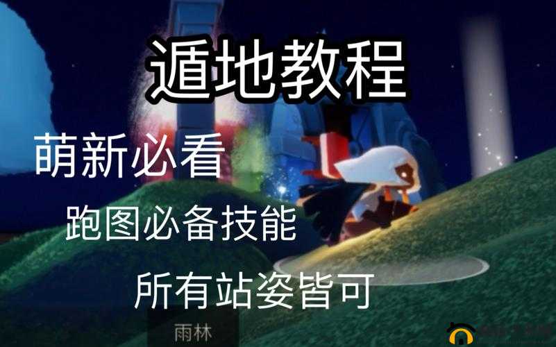 光遇矮人遁地技巧详细解析与实战操作步骤全指南