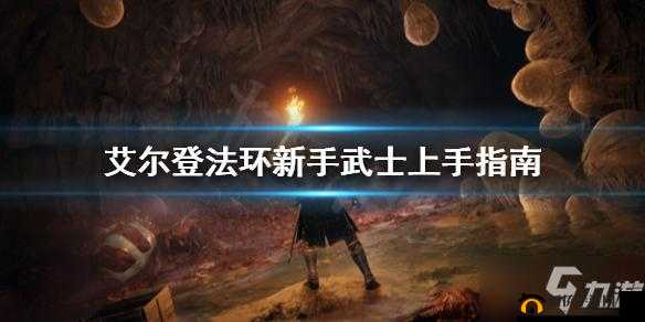 艾尔登法环中武士的核心所在以及玩法技巧大揭秘