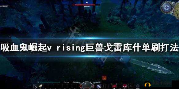 《吸血鬼崛起》巨兽戈雷库什单刷攻略