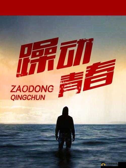 麦子地里故事：躁动的青春