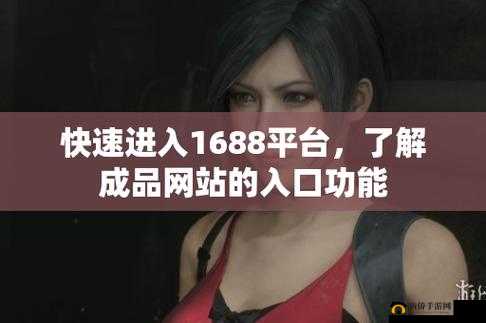 成品网站 1688 入口网页版怎样进入