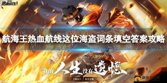 《航海王热血航线：海盗词条填空答案分享》