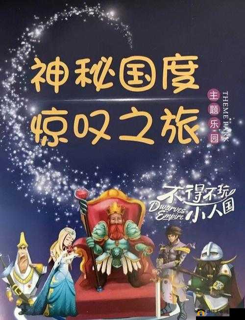 小人国奇幻冒险之旅——探险前夜的未知宝藏与神奇景观的壮丽瞬间截图览