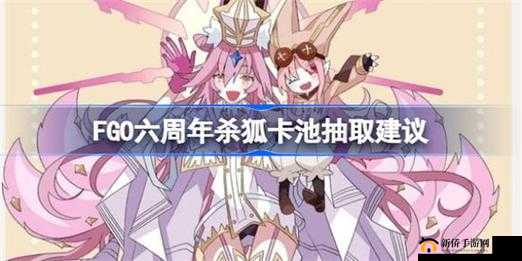 《fgo》周年杀狐值得抽吗？周年杀狐卡池分析