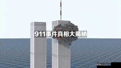 911 黑料门今日黑料最新大揭秘