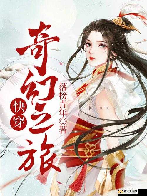 NR 系统成精后快穿：开启奇幻穿越之旅