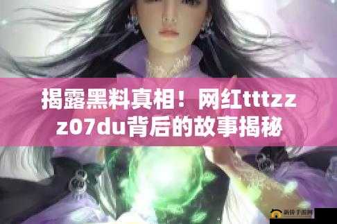黑料网今日黑料首页：深挖猛料，揭露真相