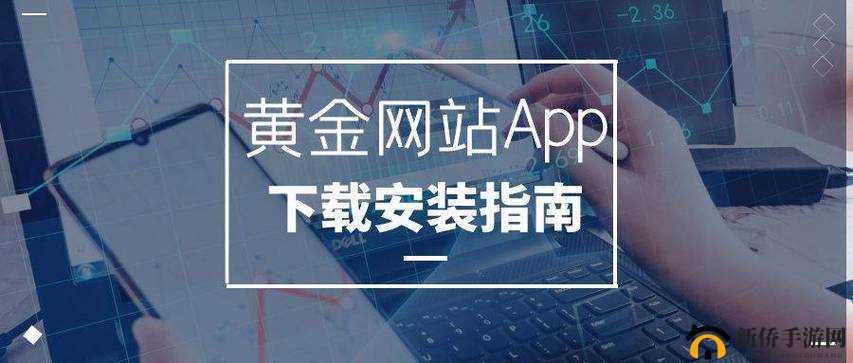 黄金网站 app 免费官网下载：安全可靠的官方渠道