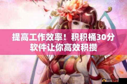 积积桶肤肤免费软件大全：畅享软件资源