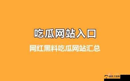 吃瓜爆料黑料在线：劲爆猛料大揭秘