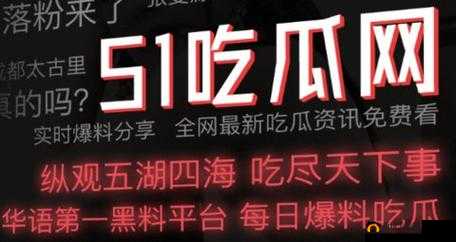 51 吃瓜：事件全知道