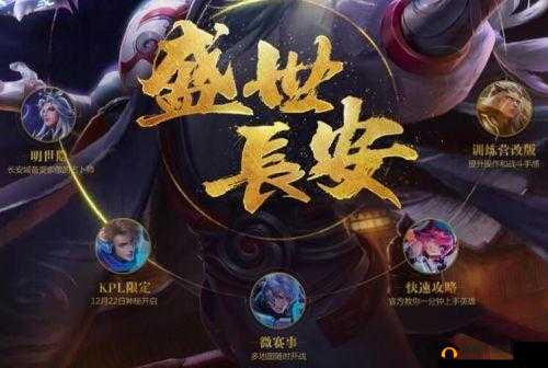王者荣耀新皮肤曝光盛世长安版本即将上线，绝美皮肤抢先看