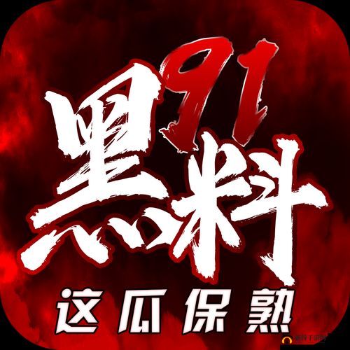 黑料不打烊：深挖反差婊的瓜