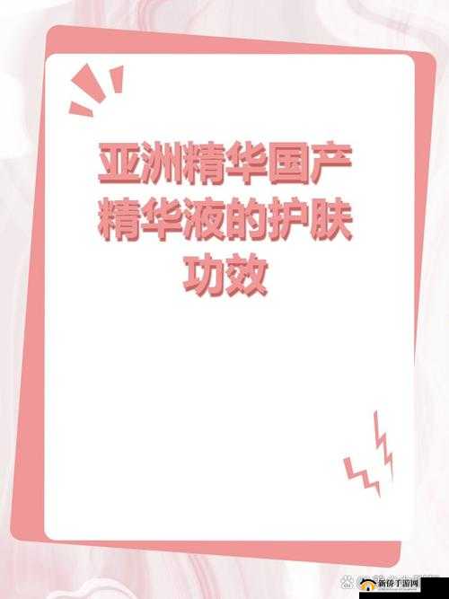 亚洲精华国产精华精华好用吗之探讨