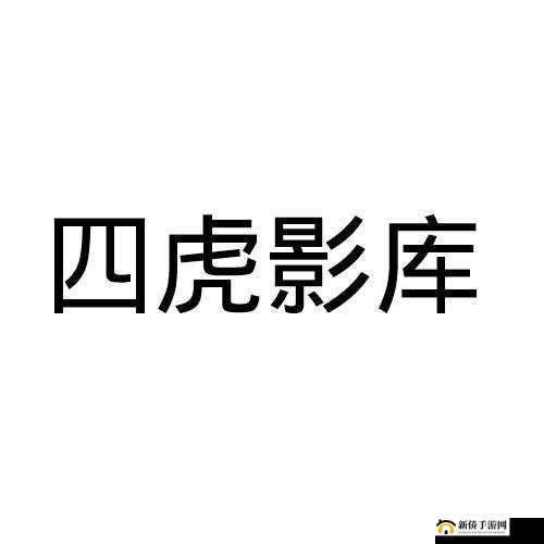 一二三四影虎库最新 2024：影视资源宝库