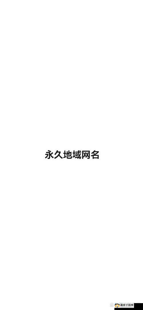汤姆视频最新地域网名取名技巧：让你的视频更具吸引力