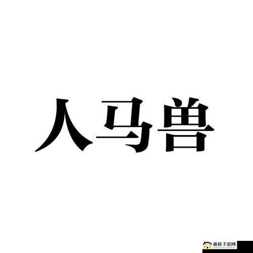 人马畜禽 company-limited 对外免费开放啦