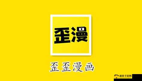 歪歪漫画免费入口：精彩漫画等你看