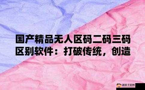 无人区码一码二码三码图片全揭秘