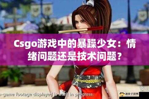 CSGO中暴躁少女的打法技巧：实战解析