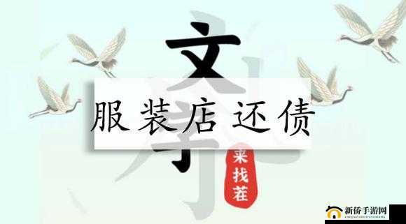 文字找茬服装店还债全流程详细图文攻略指南