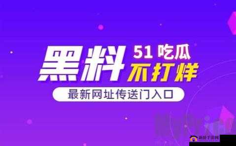 每日黑料 51 大揭秘