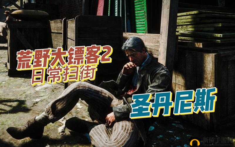 老镖客城中村扫街小少不再限次数：快来看看
