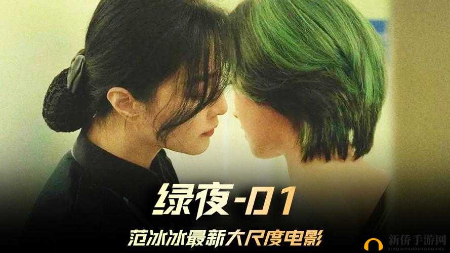 关于范冰冰新电影《绿夜》的深入解析与剧情介绍