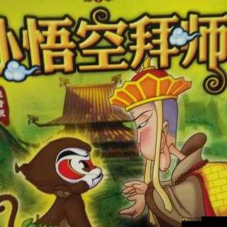 悟空拜师：脑洞大开，勇闯修真路