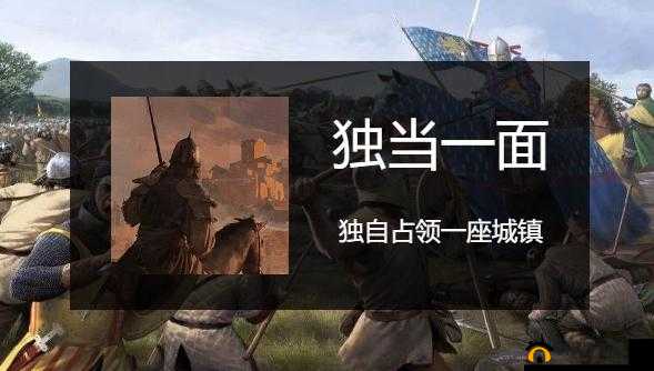 骑马与砍杀 2 独当一面成就的完成方法详细分享
