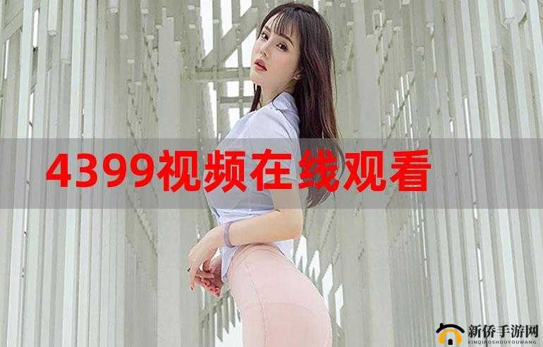 4399 高清在线观看免费：畅享精彩影视