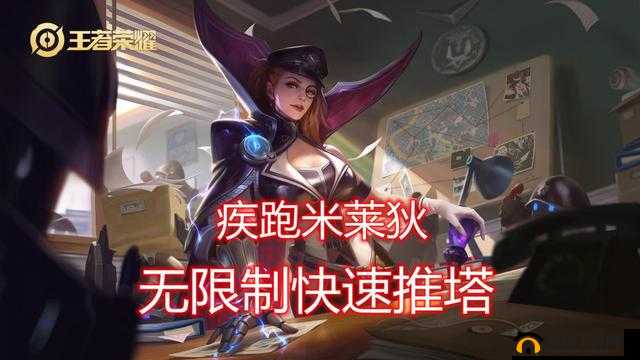 王者拆塔哪家强？米莱狄拆迁流玩法攻略大放送