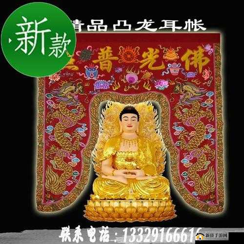 佛帐潮绣凸浮双龙耳帐精彩片段呈现